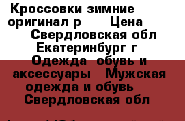 Кроссовки зимние Adidas оригинал р.42 › Цена ­ 3 500 - Свердловская обл., Екатеринбург г. Одежда, обувь и аксессуары » Мужская одежда и обувь   . Свердловская обл.